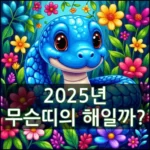 2025년 무슨띠의 해일까? (+ 띠 색은?) 썸네일