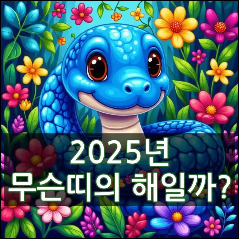 2025년 무슨띠의 해일까? (+ 띠 색은?) 썸네일